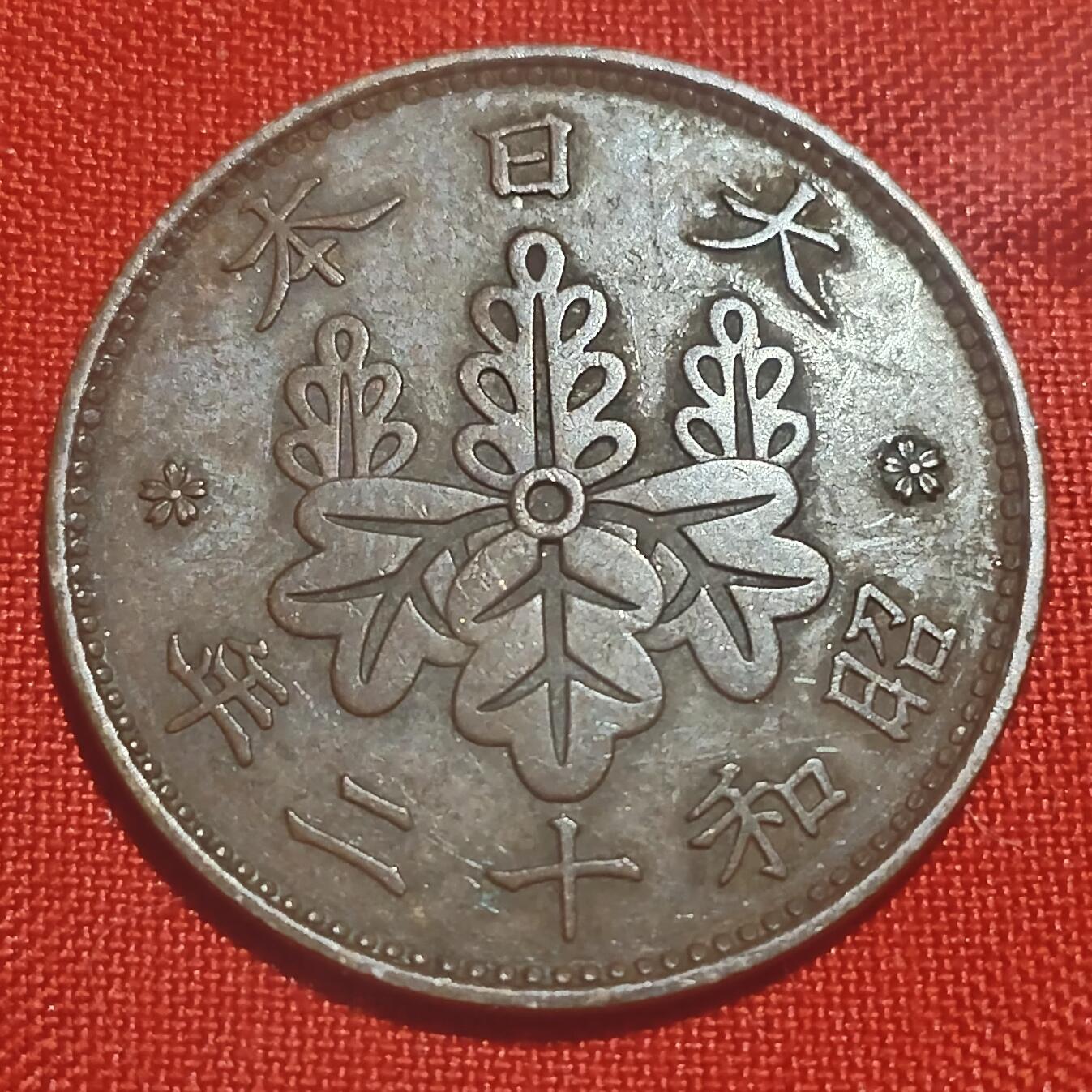 林 专场 硬币外币专场（第四期）接代拍 日本昭和十二年枫叶一钱