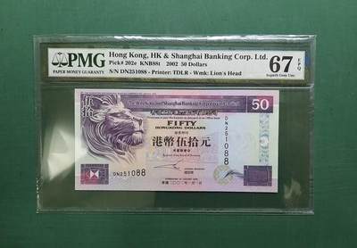 2002年(藍側獅)88尾DN版DN251088伍拾圓50元香港上海滙豐銀行PMG67EPQ - 2002年(藍側獅)88尾DN版DN251088伍拾圓50元香港上海滙豐銀行PMG67EPQ