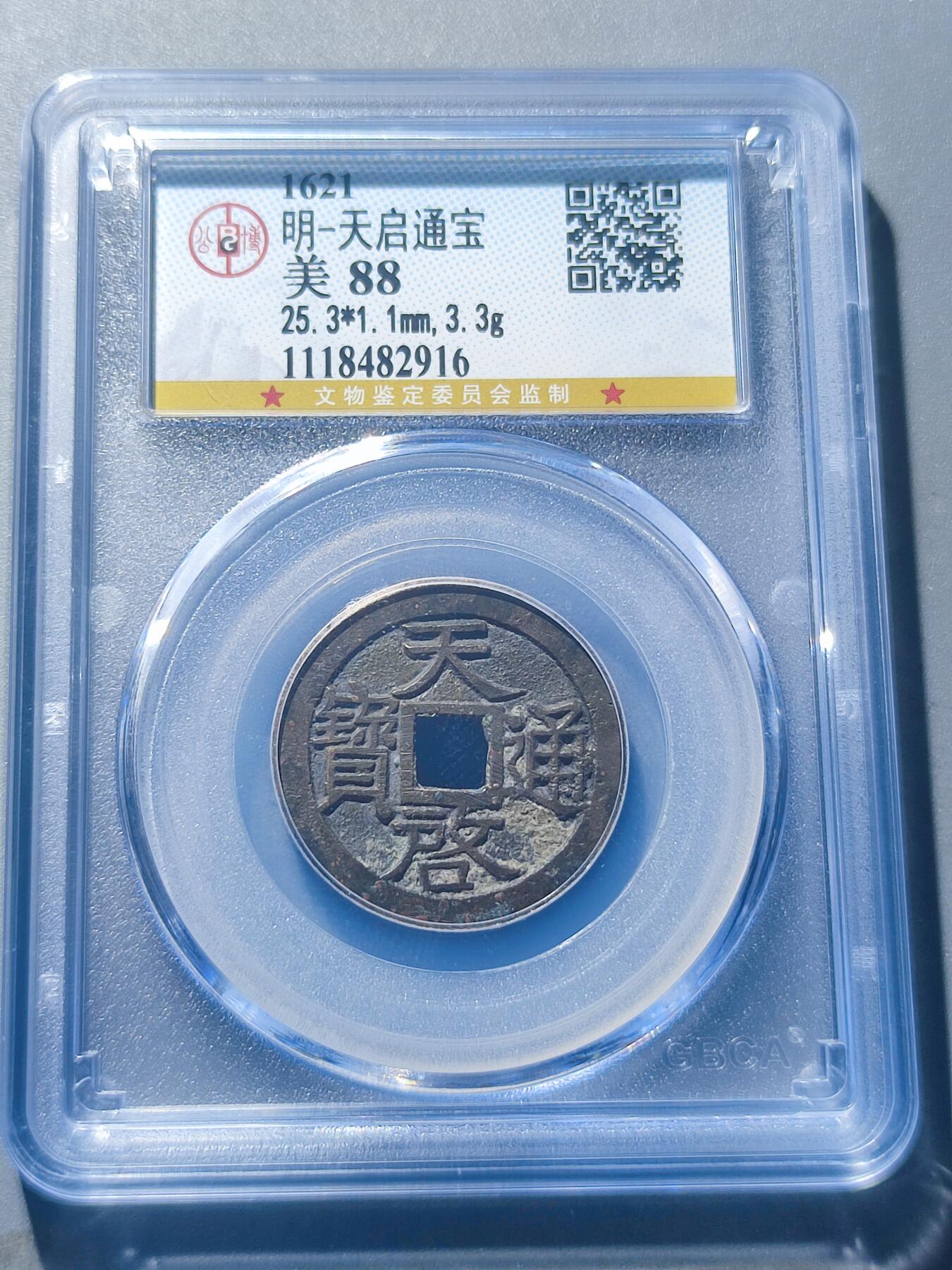 PCAI钱币27-198 评级钱币小专场 公博  88分 天启通宝 小平