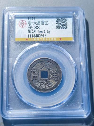 PCAI钱币27-198 评级钱币小专场 - 公博  88分 天启通宝 小平