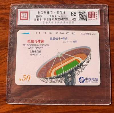 《卡拍》第320期拍卖1月25日晚22：10时延时截拍 全国通用田村卡《电信与体育加字“首届磁卡峰会 2011.5 松阳”》一枚新卡，鸿通评级MS66分。