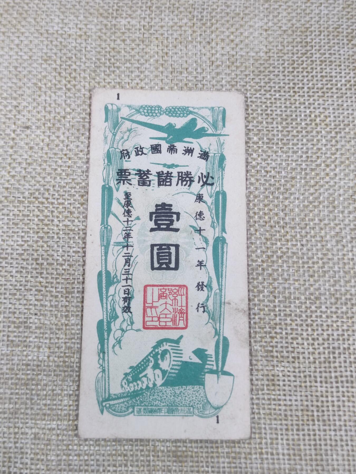 PCAI钱币22-191  公债 票据专场小专场 满洲必胜公债
