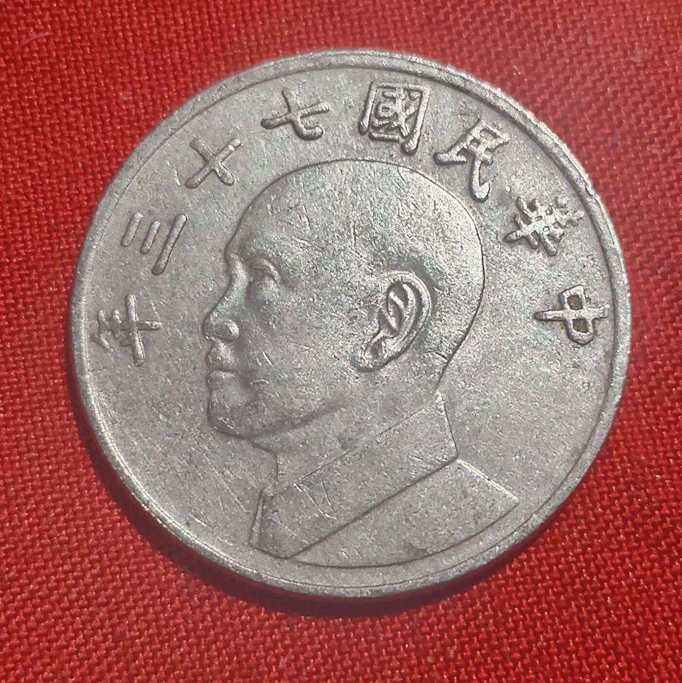 林 专场 硬币外币专场（第四期）接代拍 民国73年5元