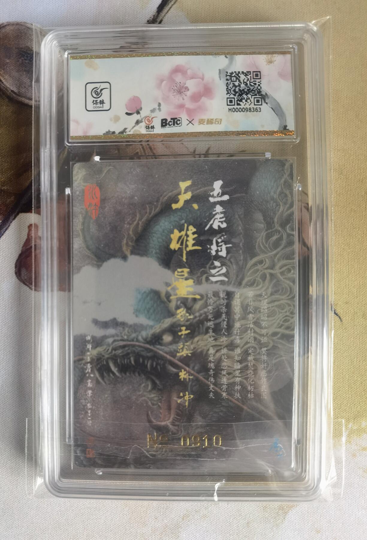 奇趣收藏卡牌拍卖第10场（祝各位卡友春节快乐阖家幸福，全场包邮，收拍品免费上拍） 【亲签评级卡】承匠张墨一天罡地煞，第二弹特卡林冲粗闪亲签10分  编号910
