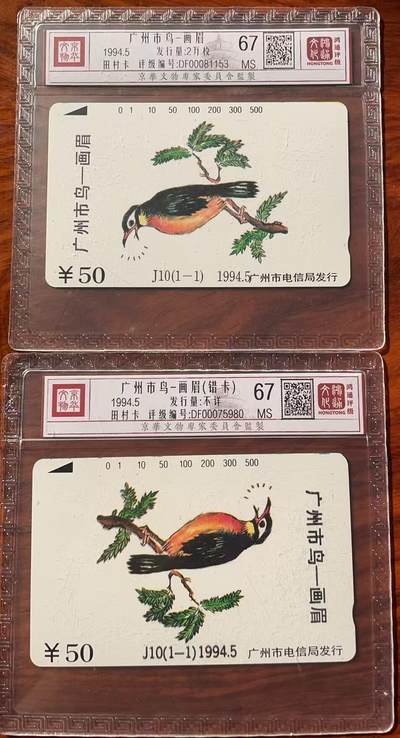 《卡拍》第320期拍卖1月25日晚22：10时延时截拍 广州田村卡《市鸟画眉正、错版》两枚新卡，鸿通精装评级MS67分。