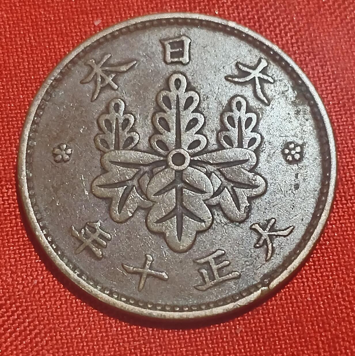 林 专场 硬币外币专场（第四期）接代拍 日本大正十年一钱