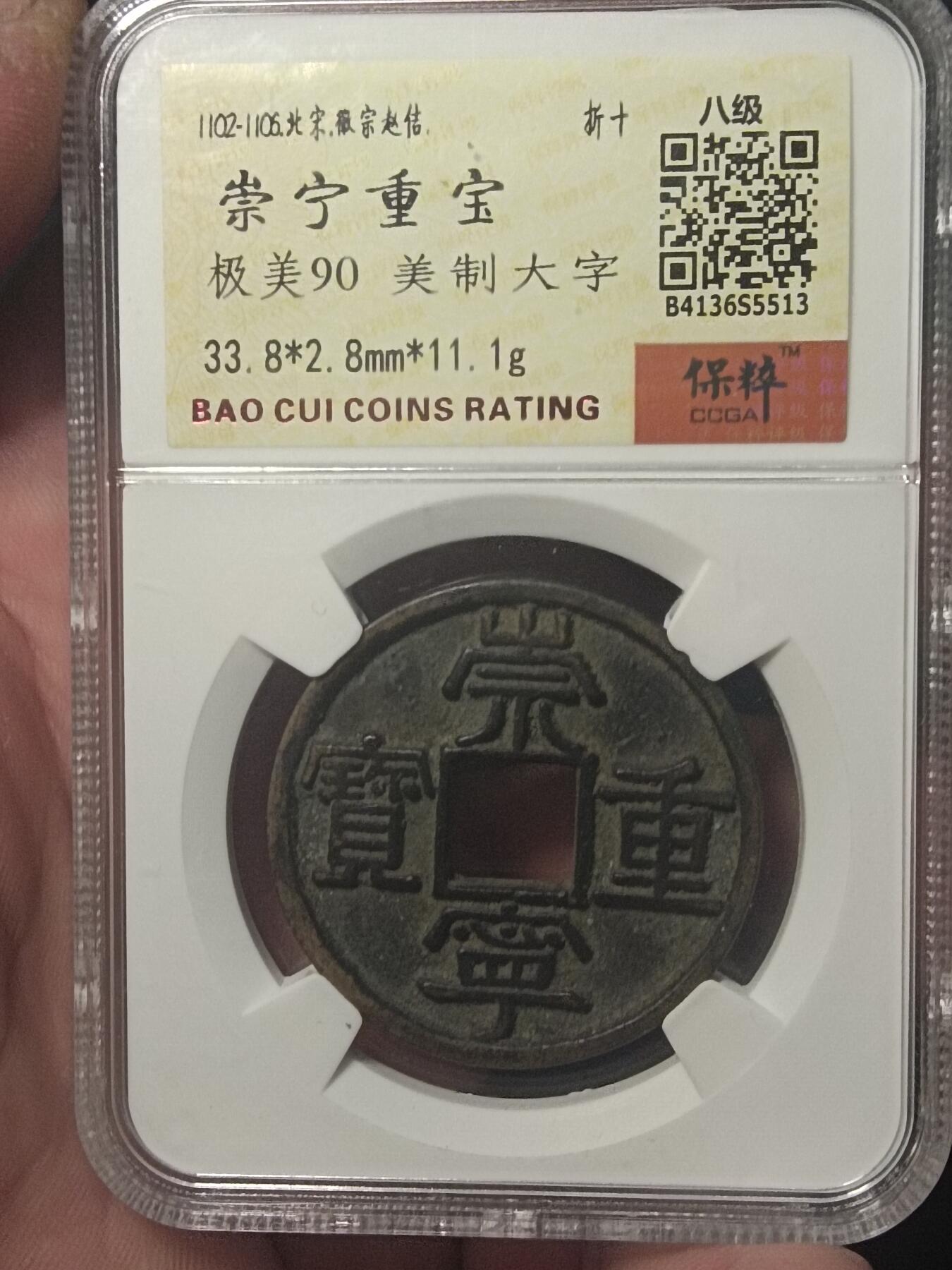 川铁名珍 古钱币专场 崇宁重宝美制大字