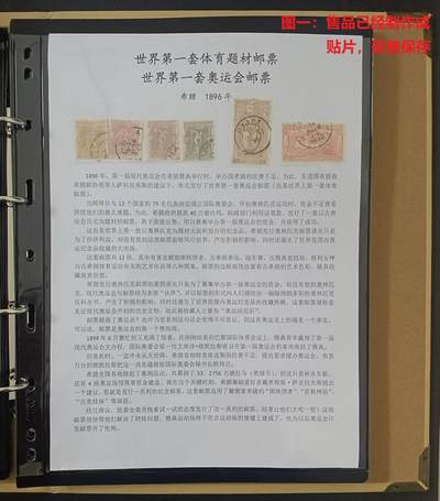 世界第一邮票 —— 世界第一套体育题材邮票、世界第一套奥运会邮票，希腊，1896年，四枚小全套+2枚  （店内编号117） - 世界第一邮票 —— 世界第一套体育题材邮票、世界第一套奥运会邮票，希腊，1896年，四枚小全套+2枚  （店内编号117）