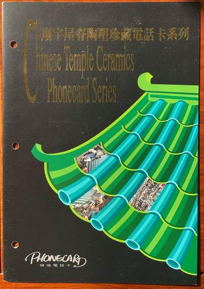 《卡拍》第320期拍卖1月25日晚22：10时延时截拍 香港珍藏版欧特佳卡《庙宇屋脊陶塑》三全新卡，公藏评级68分。带册，三枚卡均为同一流水号。