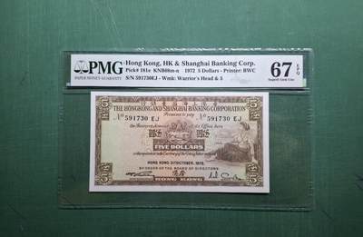 1972年10月(細啡妹)591730 EJ伍圓5元香港上海滙豐銀行PMG67EPQ - 1972年10月(細啡妹)591730 EJ伍圓5元香港上海滙豐銀行PMG67EPQ