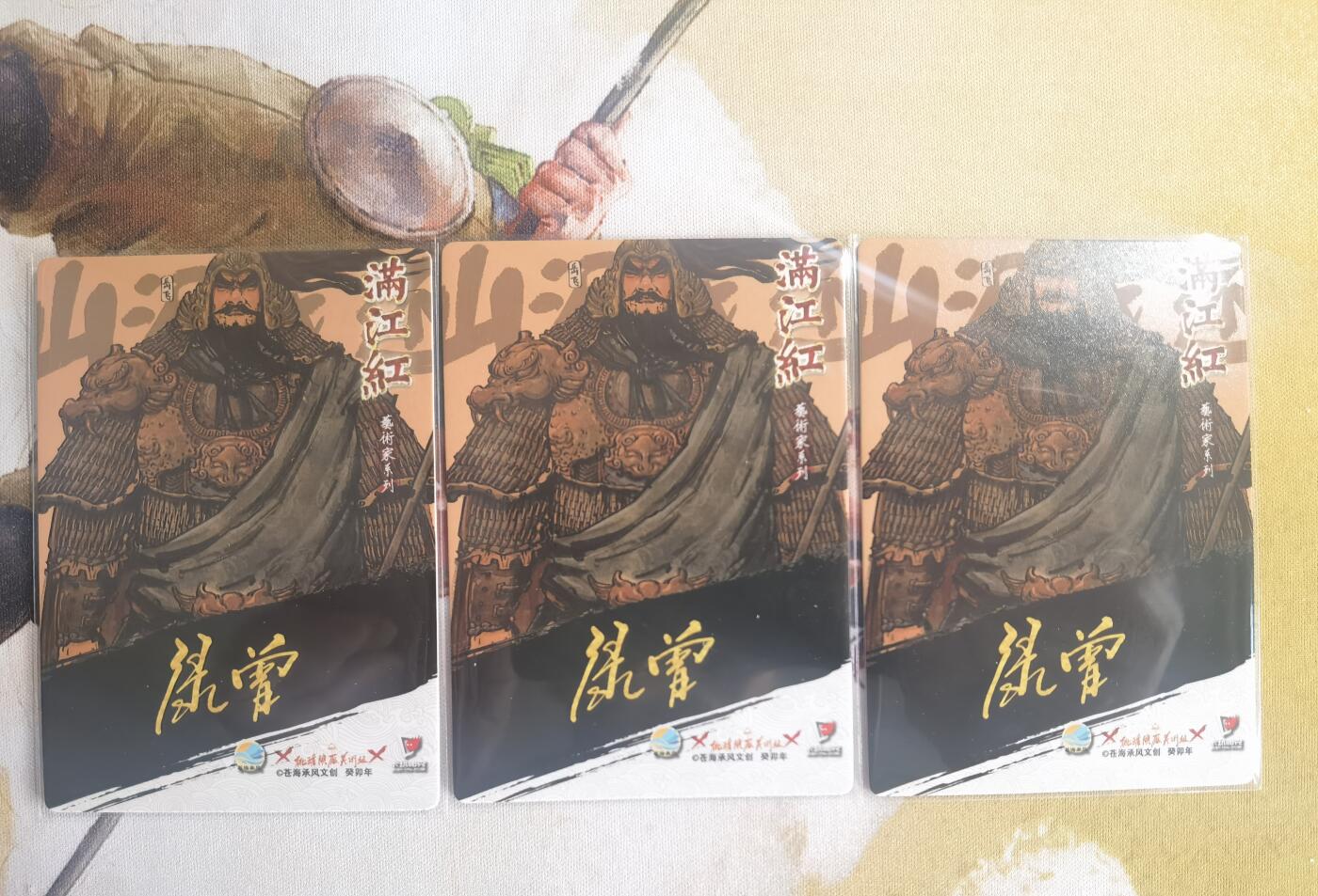 奇趣收藏卡牌拍卖第10场（祝各位卡友春节快乐阖家幸福，全场包邮，收拍品免费上拍） 2024年 苍海承风文创 满江红艺术家系列 岳飞 三宫 63*88mm
