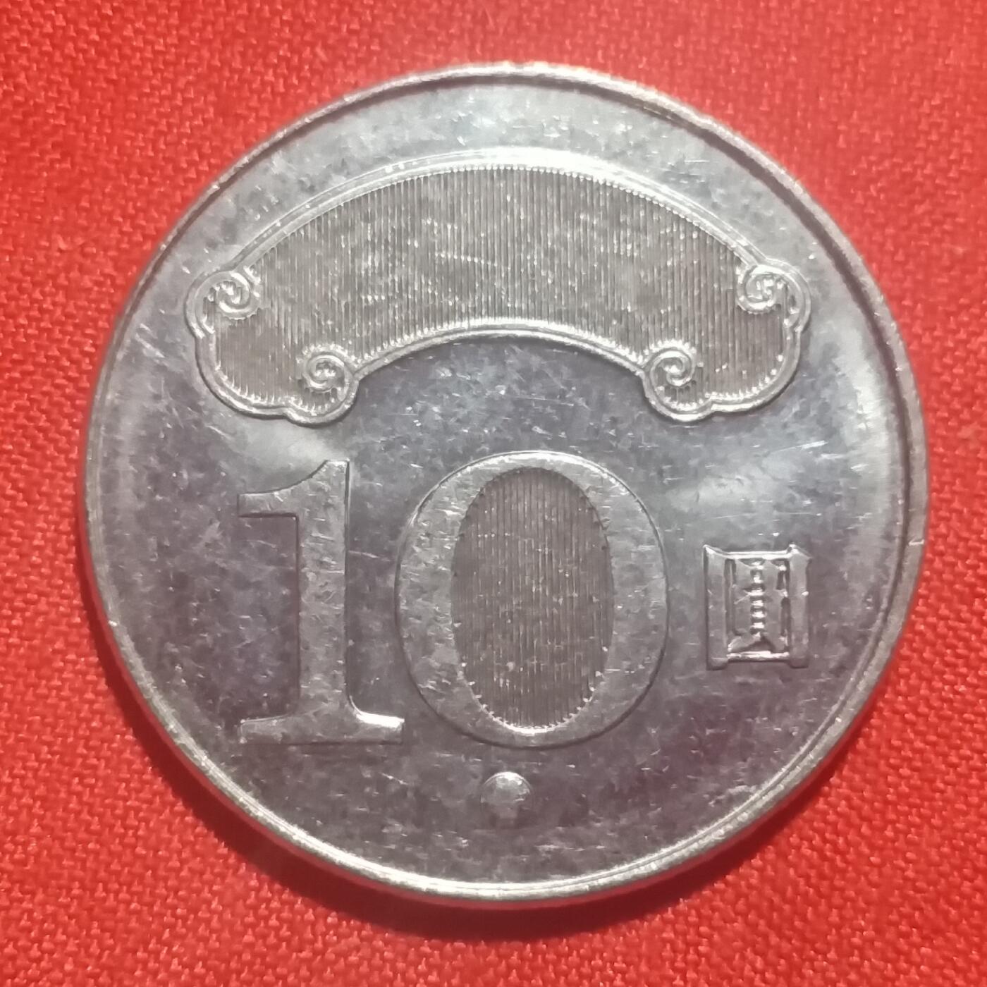 林 专场 硬币外币专场（第四期）接代拍 民国102年10元