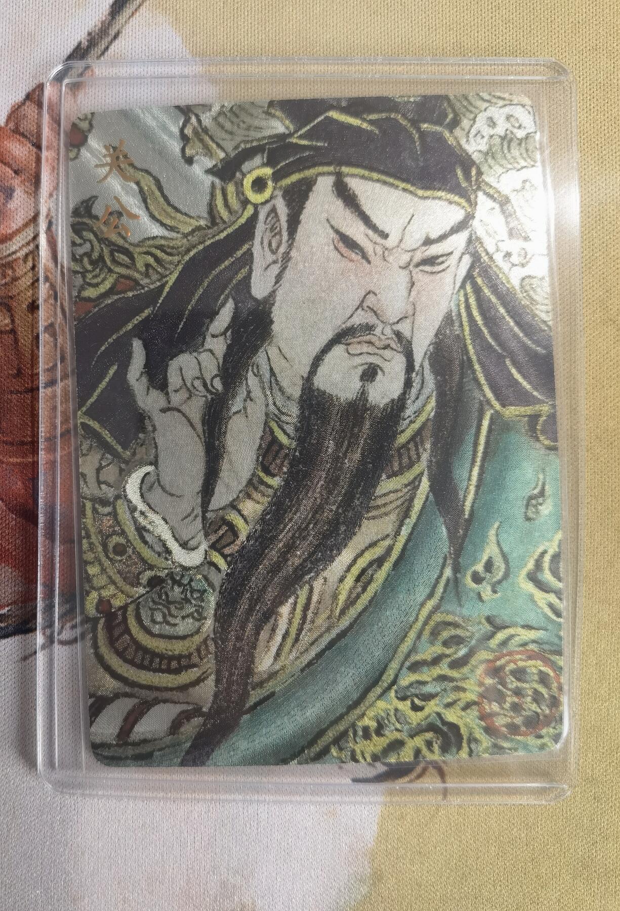 奇趣收藏卡牌拍卖第10场（祝各位卡友春节快乐阖家幸福，全场包邮，收拍品免费上拍） 2024卡萃文创 洪福齐天礼盒 卢艺丰 关公粗闪 编号271/300  63*88mm带卡夹