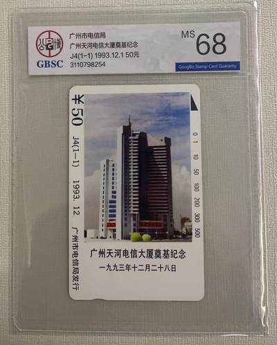 《卡拍》第320期拍卖1月25日晚22：10时延时截拍 广州田村卡《J4广州天河电信大厦奠基纪念》一全新卡，公博评级MS68分。