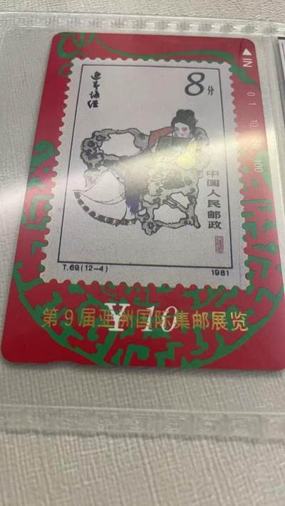 《卡拍》第320期拍卖1月25日晚22：10时延时截拍 甘肃田村卡《红楼梦邮票卡加字“第9届亚洲国际集邮展览”》十三全新卡，鸿通精装评级MS68分。