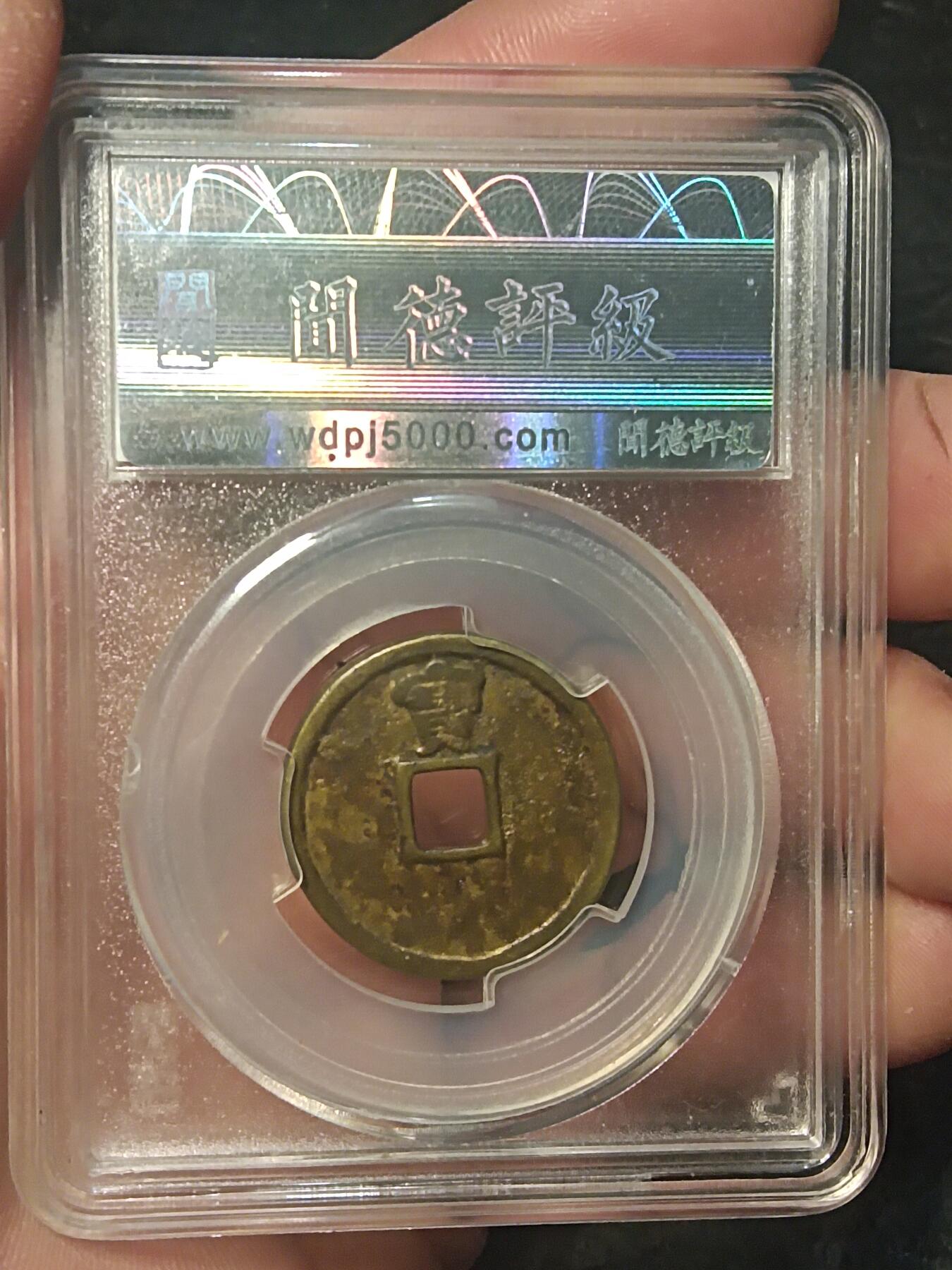 川铁名珍 古钱币专场 吉田马钱背宝