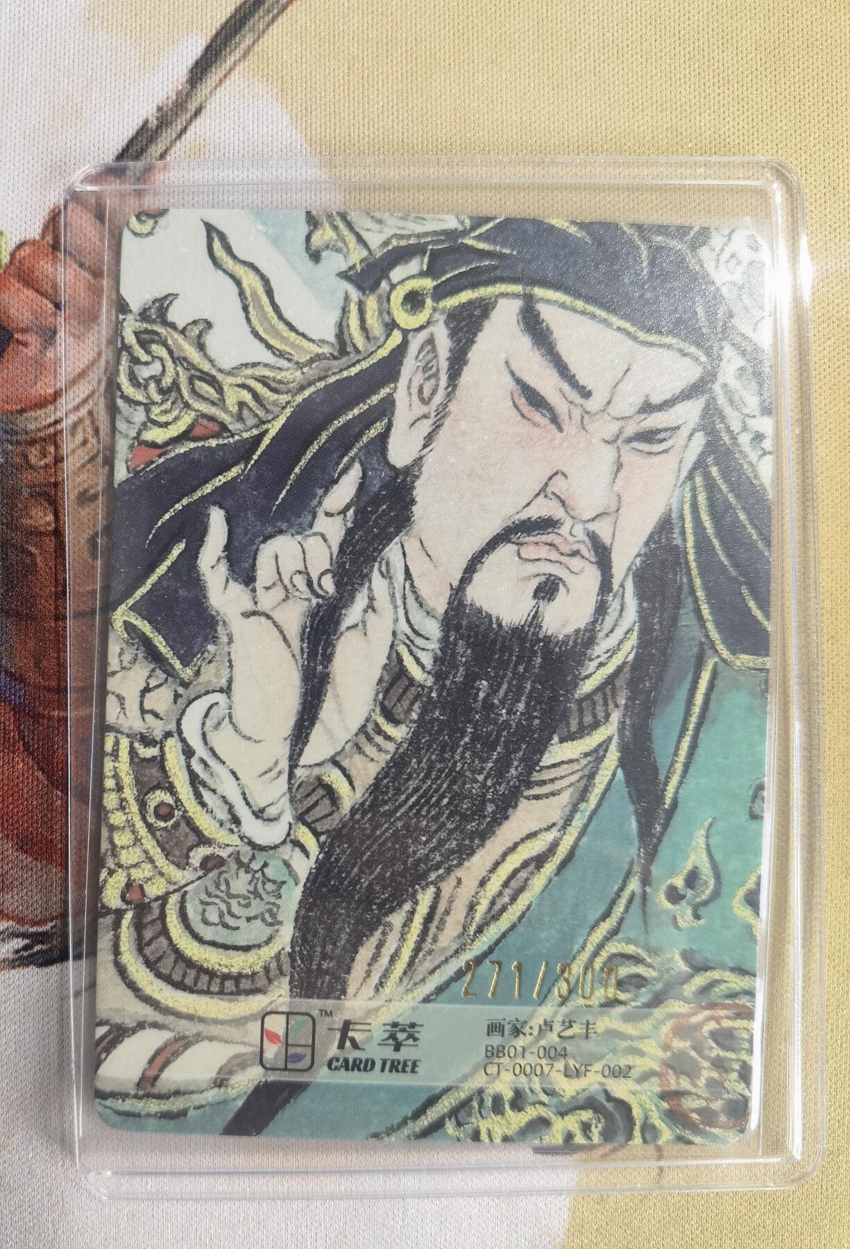 奇趣收藏卡牌拍卖第10场（祝各位卡友春节快乐阖家幸福，全场包邮，收拍品免费上拍） 2024卡萃文创 洪福齐天礼盒 卢艺丰 关公粗闪 编号271/300  63*88mm带卡夹