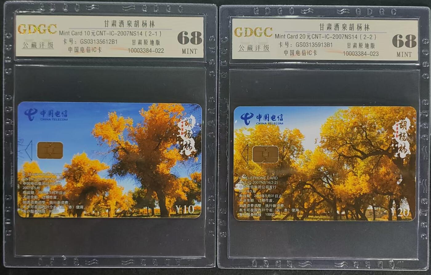 公藏第97期评级卡拍卖 电信IC卡（IC-2007NS14  甘肃酒泉胡杨林）2全甘肃原地版，公藏68分。公藏评级专业有卡号及防伪标。