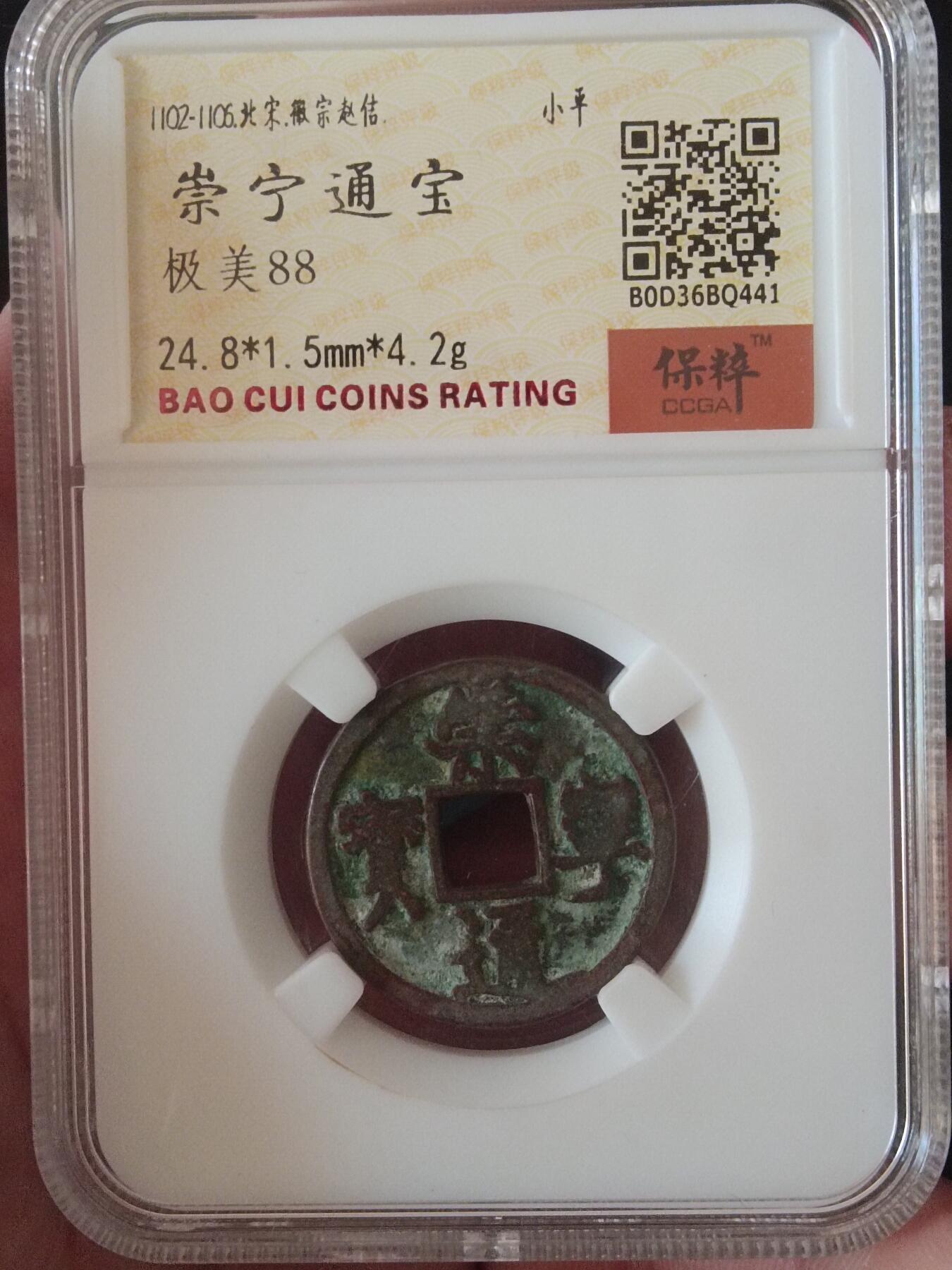 川铁名珍 古钱币专场 崇宁通宝小平钱