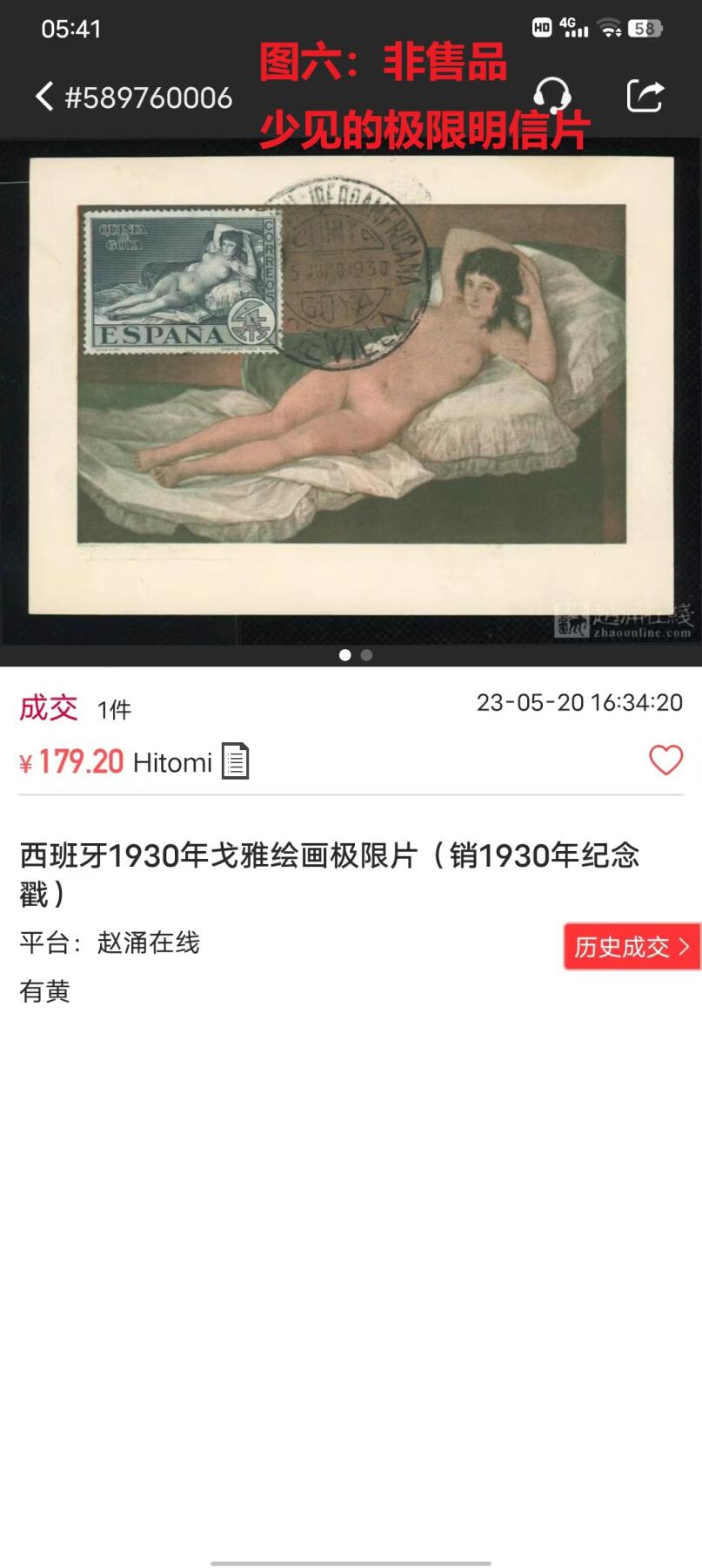 世界第一邮票 —— 两个世界第一，世界第一套裸体邮票、世界第一套画家署名邮票，西班牙1932年发行，高值一枚，4PTS，新  （店内编号104）