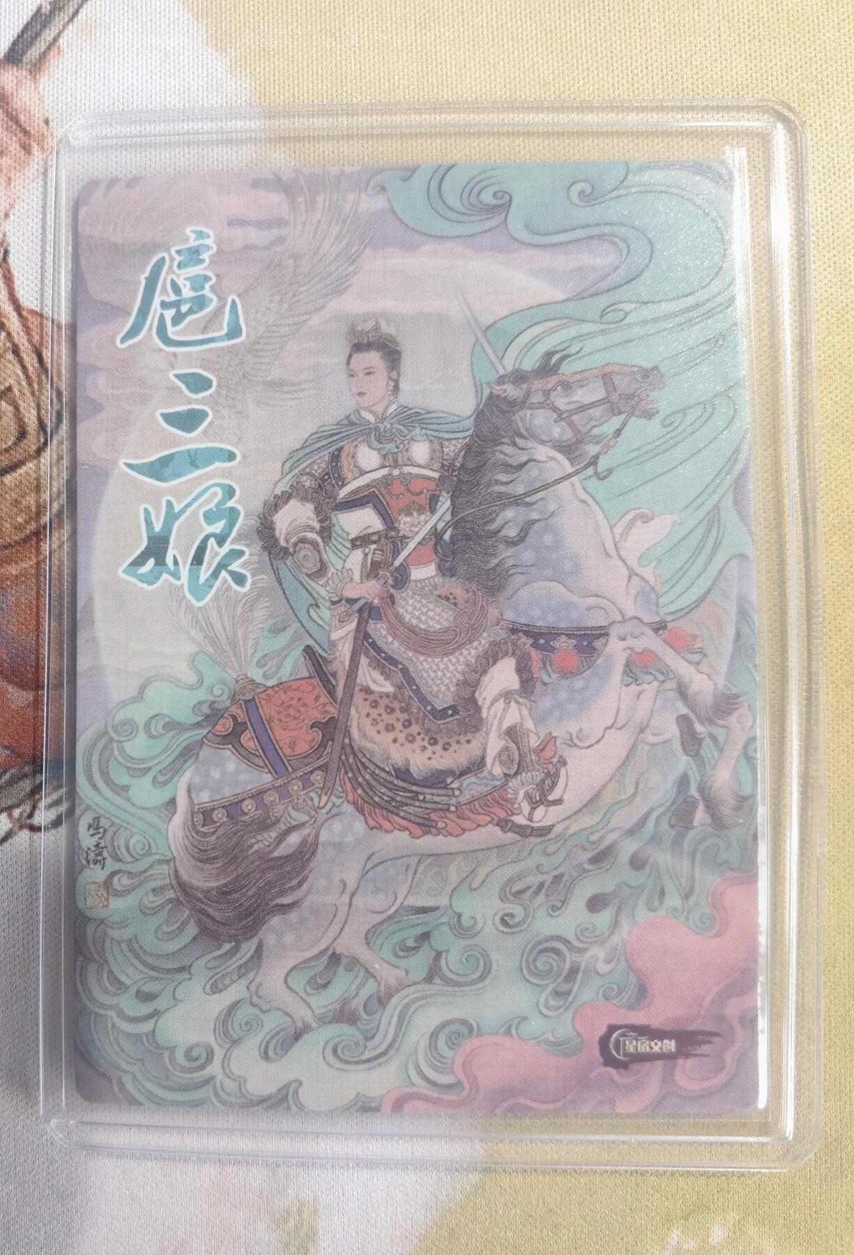 奇趣收藏卡牌拍卖第10场（祝各位卡友春节快乐阖家幸福，全场包邮，收拍品免费上拍） 星宿文创 刀映寒霜 扈影风华 冯涛绘 扈三娘 粗闪63*88mm带卡夹