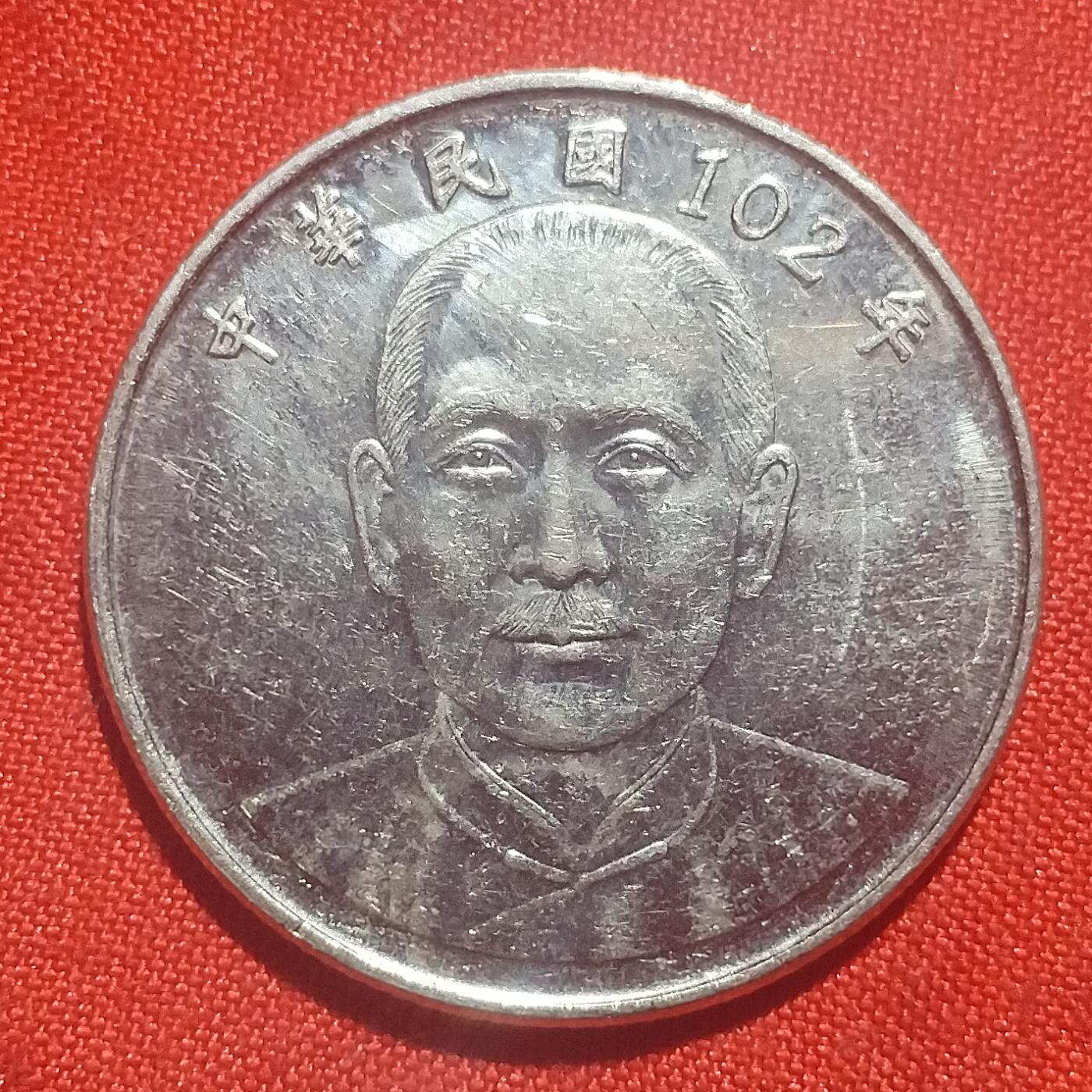 林 专场 硬币外币专场（第四期）接代拍 民国102年10元