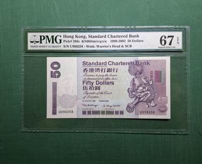 1998年(短棍獅子踩波)U版伍拾圓50元U996258香港渣打銀行PMG67EPQ - 1998年(短棍獅子踩波)U版伍拾圓50元U996258香港渣打銀行PMG67EPQ