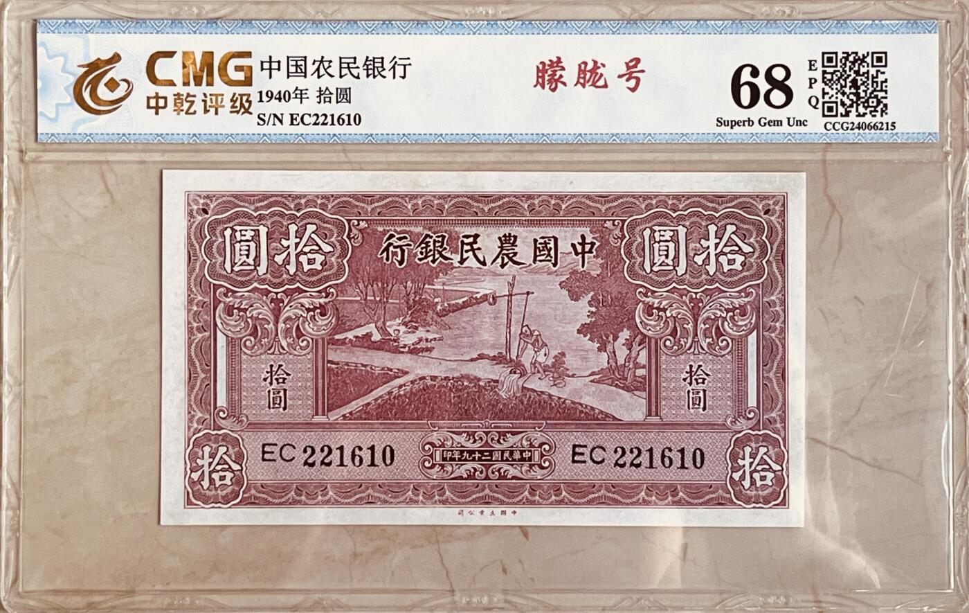 历代纸钞岁末专场 民国29年中国农民银行拾圆，无3457朦胧号。