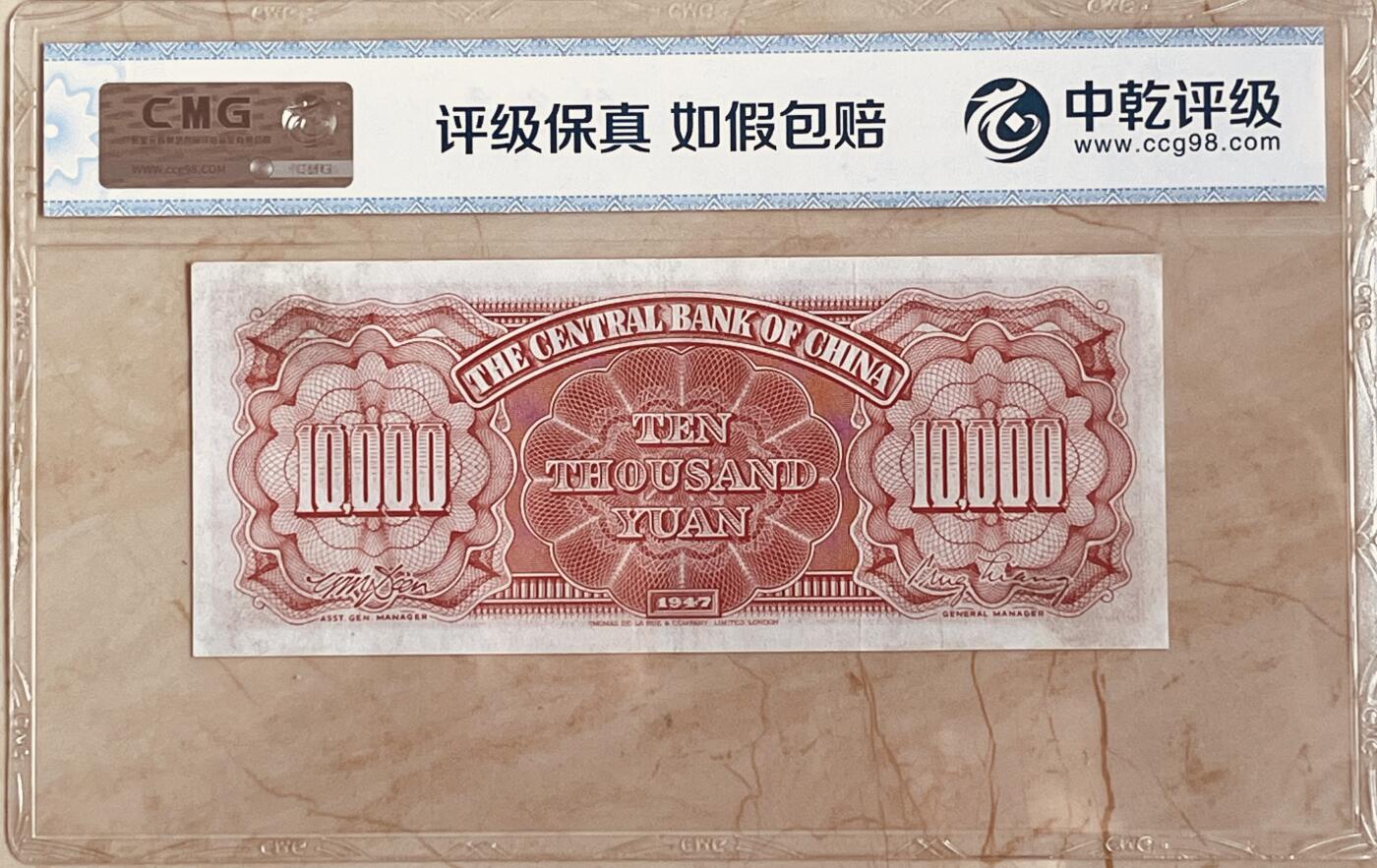 历代纸钞岁末专场 民国36年中央银行壹万圆，热门号码倒置号，数三尾豹子。