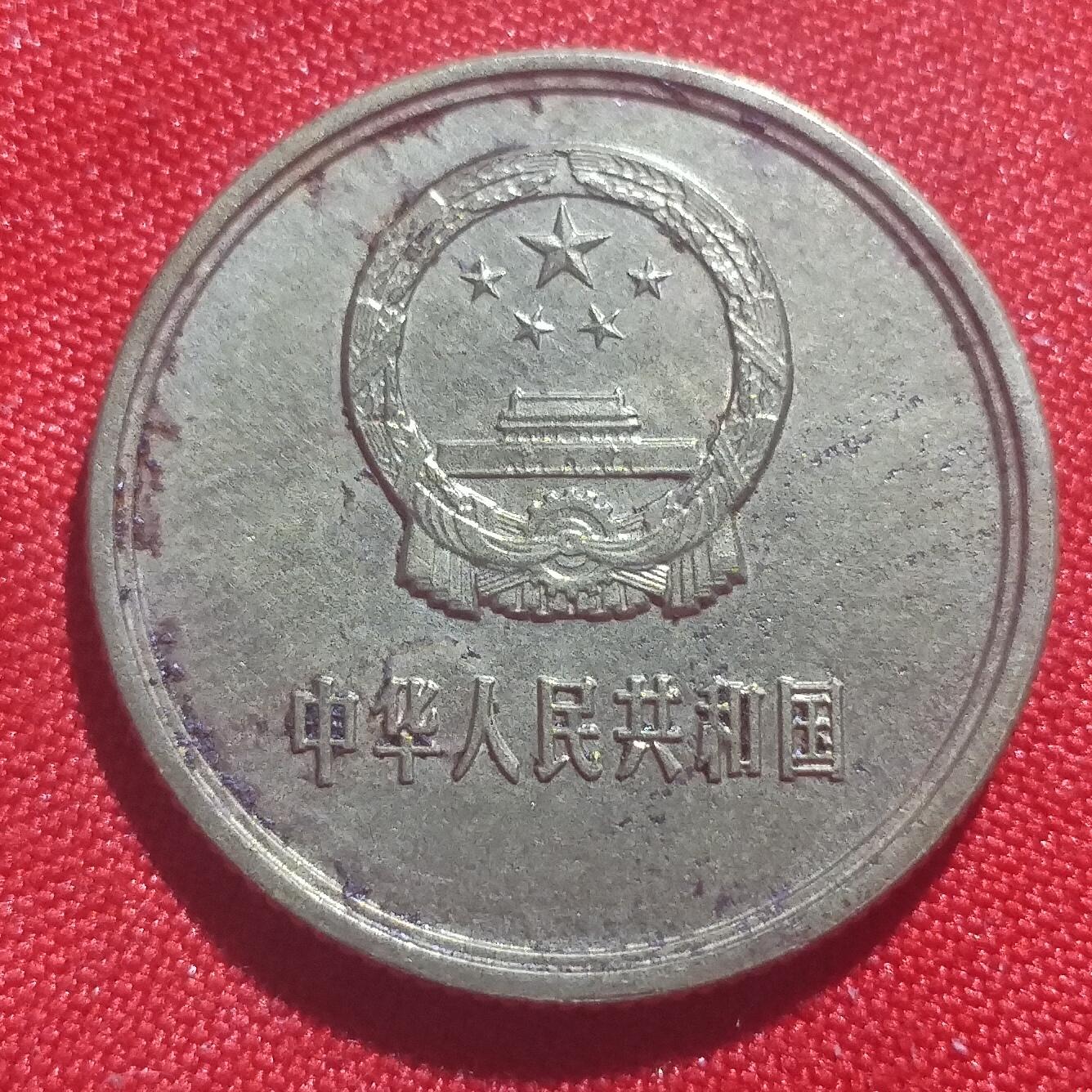 林 专场 硬币外币专场（第四期）接代拍 1981年长城币一角