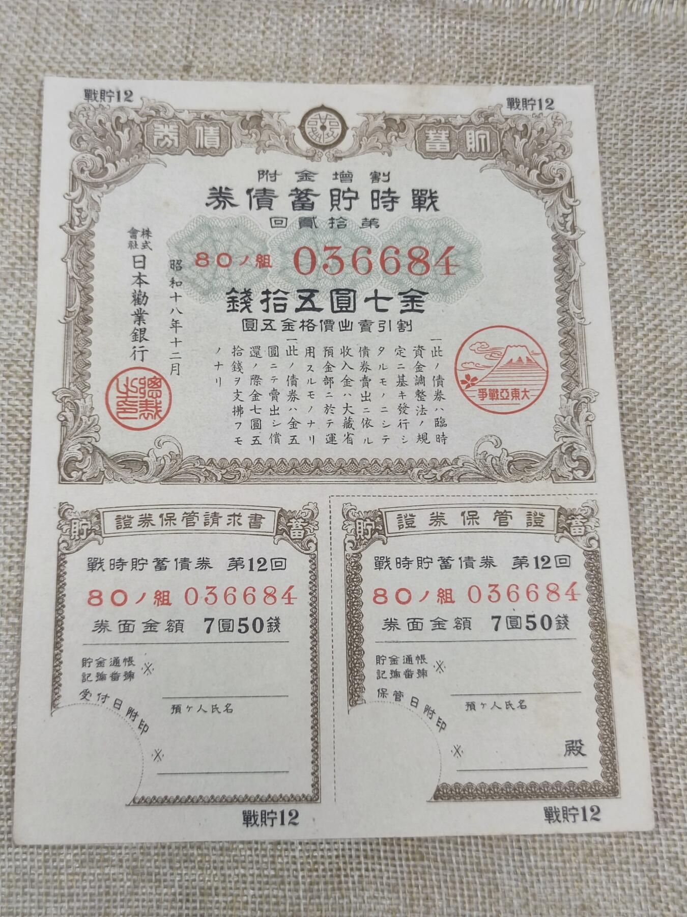 PCAI钱币22-191  公债 票据专场小专场 二战公债七圆五十钱