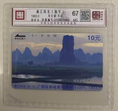 《卡拍》第320期拍卖1月25日晚22：10时延时截拍 广西田村卡《漓江风光（5-1）加字“中华民间集卡协会筹委会广西分会成立纪念”》一枚新卡，加字金粉掉色，鸿通评级MS67分。
