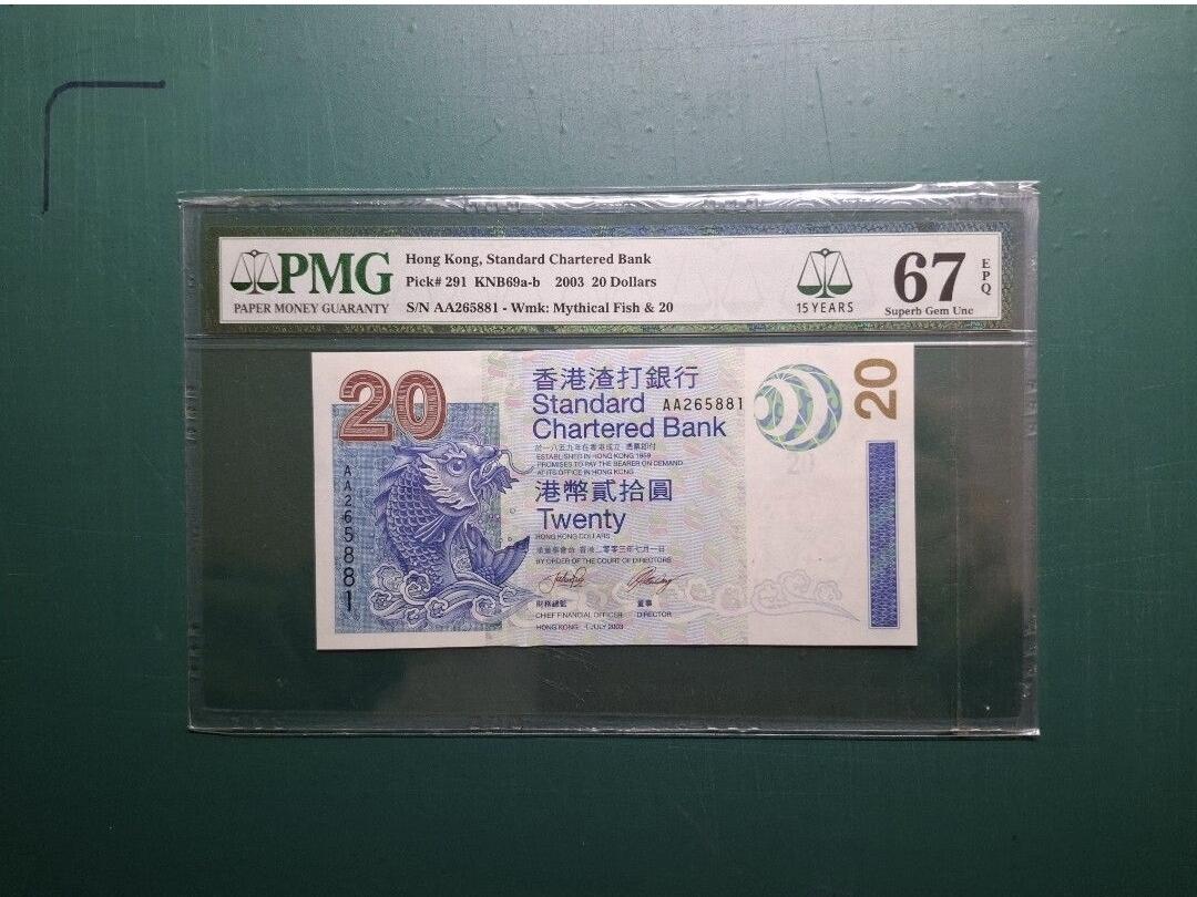 2003年AA版AA265881貳拾圓20元香港渣打銀行PMG67EPQ