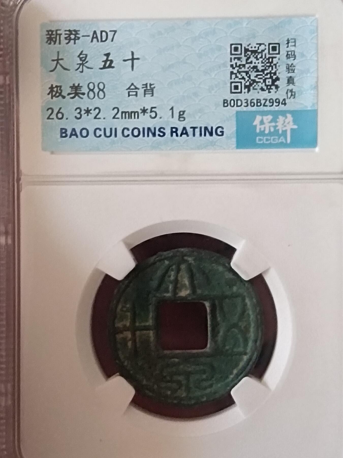 川铁名珍 古钱币专场 大泉五十合背