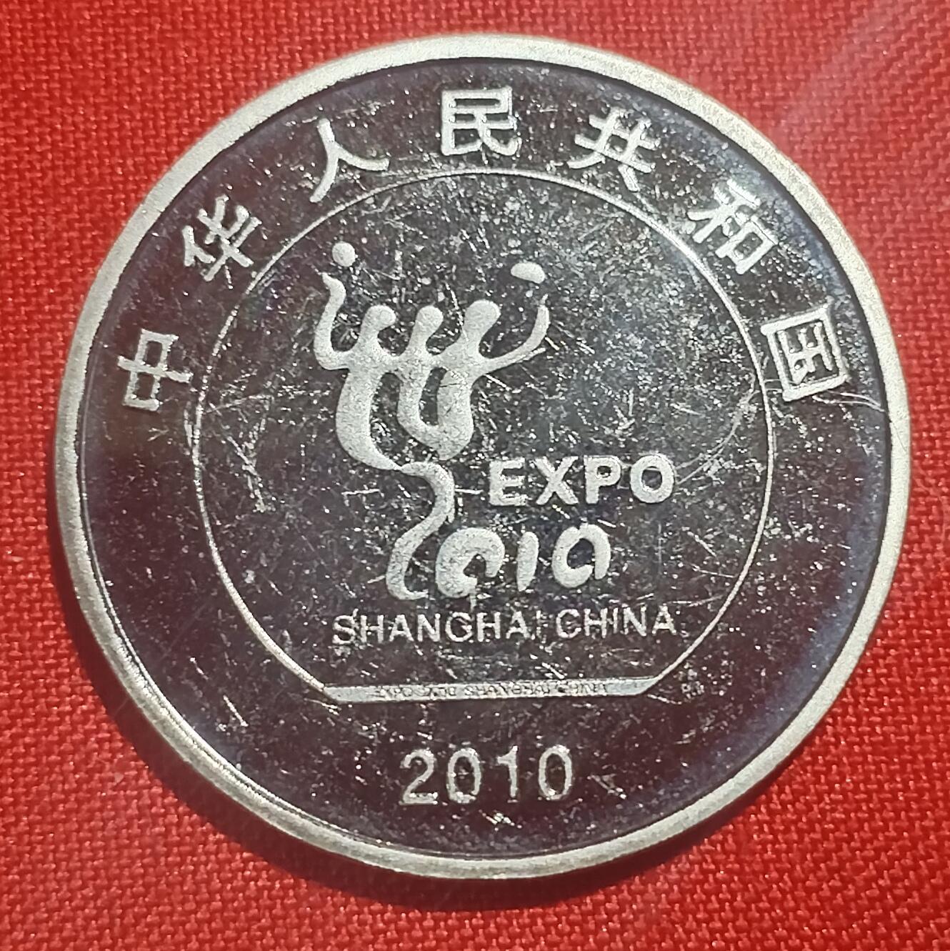 林 专场 硬币外币专场（第四期）接代拍 2010年上海世博会1元纪念币