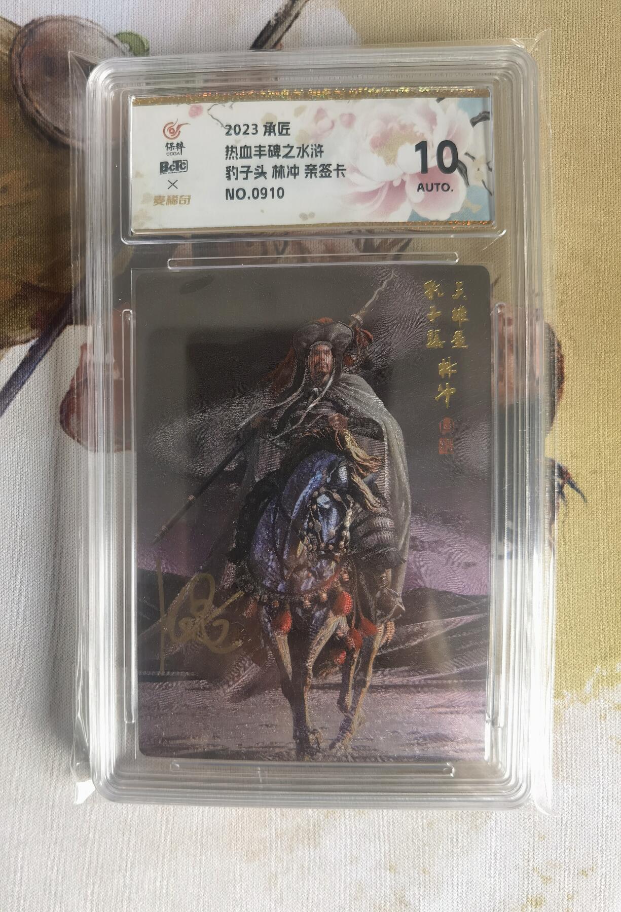 奇趣收藏卡牌拍卖第10场（祝各位卡友春节快乐阖家幸福，全场包邮，收拍品免费上拍） 【亲签评级卡】承匠张墨一天罡地煞，第二弹特卡林冲粗闪亲签10分  编号910