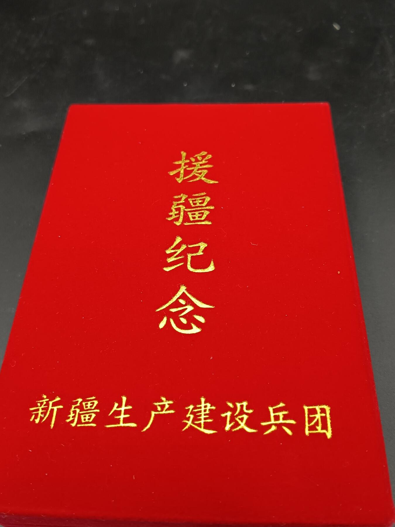 27期拍卖 援疆纪念章