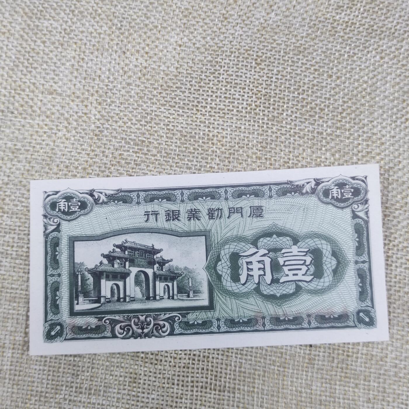 PCAI钱币22-191  公债 票据专场小专场 厦门劝业银行壹角