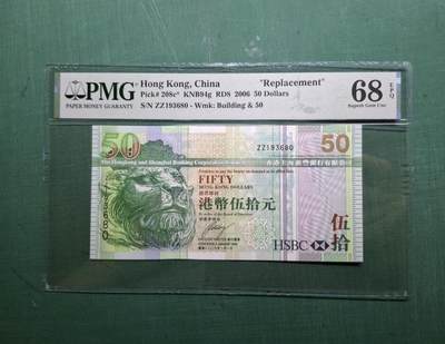 2006年高評ZZ補版ZZ193680伍拾圓50元香港上海滙豐銀行PMG68EPQ - 2006年高評ZZ補版ZZ193680伍拾圓50元香港上海滙豐銀行PMG68EPQ