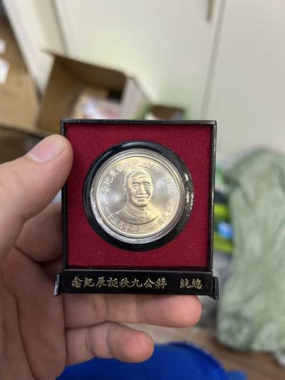 蒋公九秩纪念银章  蒋公九秩纪念银章 