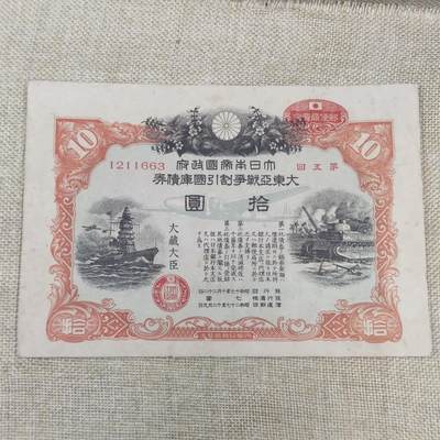 PCAI钱币22-191  公债 票据专场小专场 - 二战战争公债拾圆