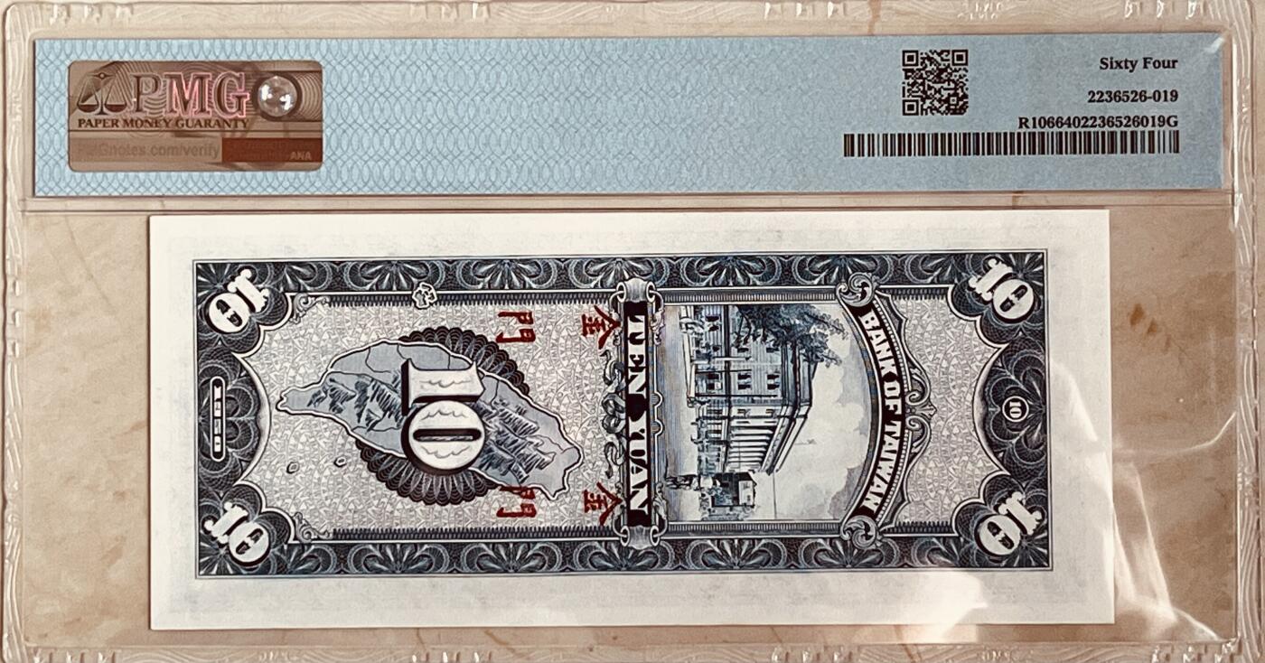 历代纸钞岁末专场 台湾银行拾圆金门通用，少见。