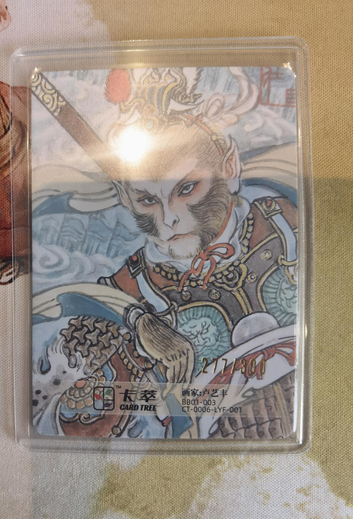 奇趣收藏卡牌拍卖第10场（祝各位卡友春节快乐阖家幸福，全场包邮，收拍品免费上拍） 2024卡萃文创 洪福齐天礼盒 卢艺丰 齐天大圣 编号277/300  粗闪63*88mm带卡夹