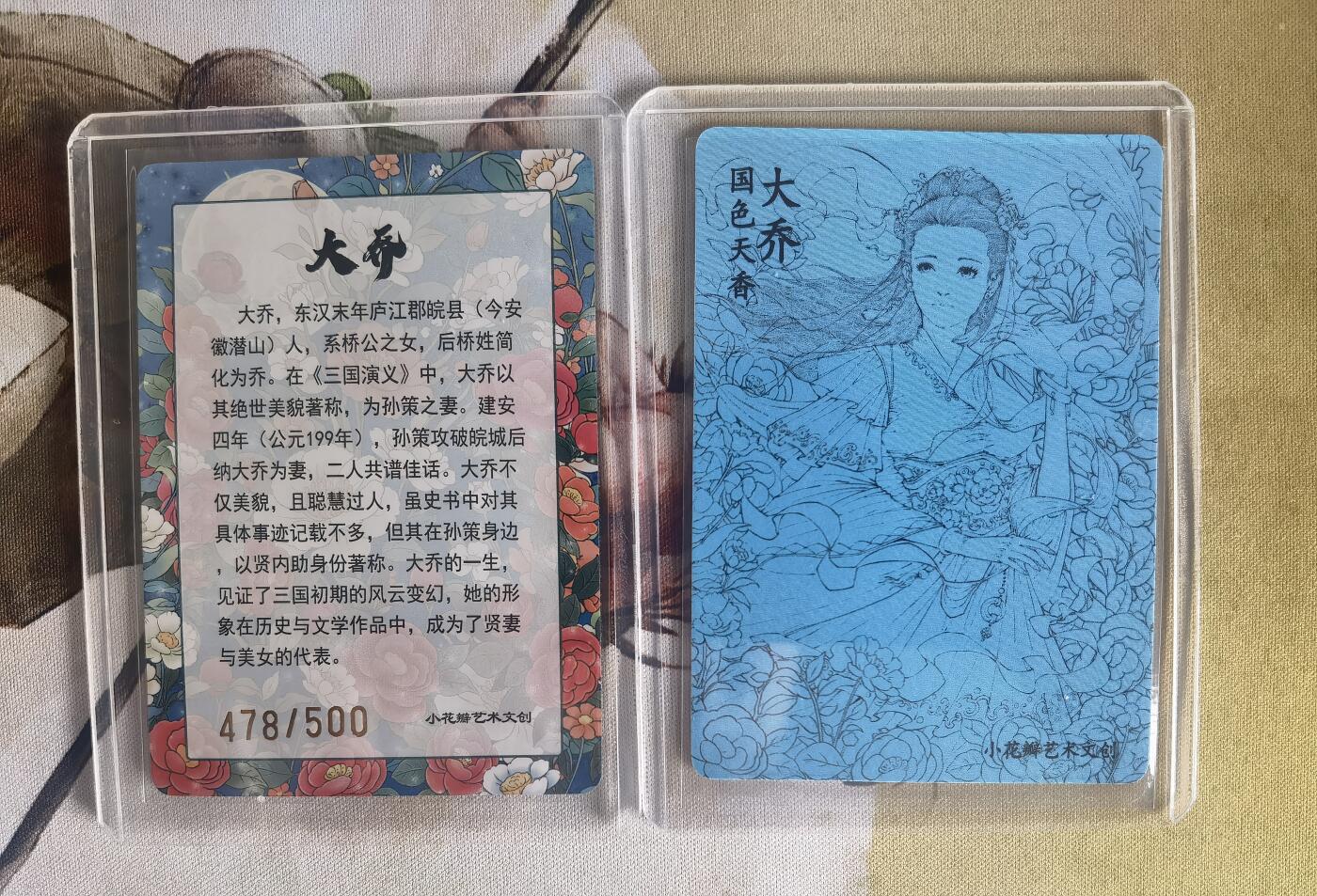 奇趣收藏卡牌拍卖第10场（祝各位卡友春节快乐阖家幸福，全场包邮，收拍品免费上拍） 小花瓣大乔礼盒 国色天香棉卡+彩闪卡各1张，彩闪编号478/500