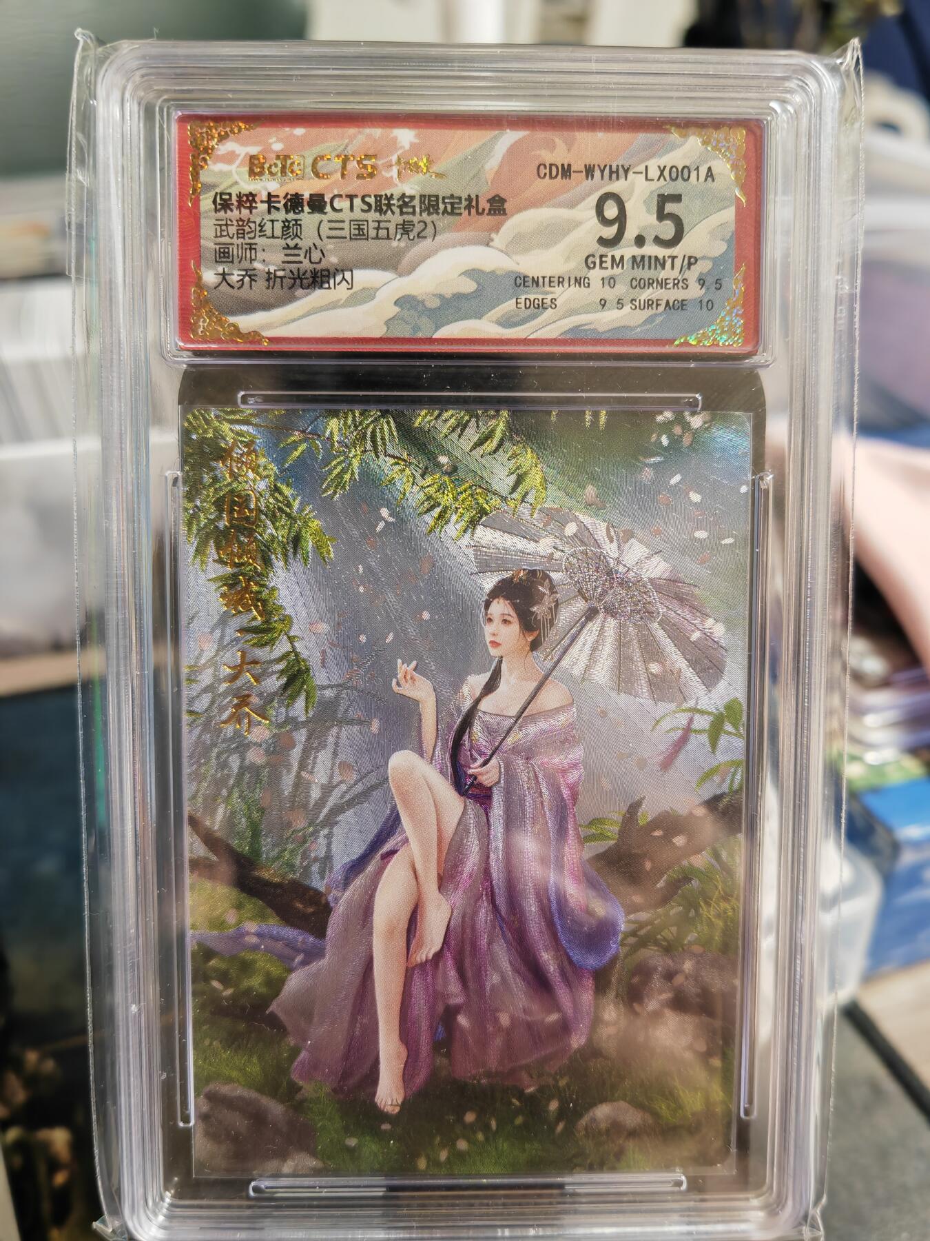 阳大大卡牌超级大甩拍第36期（周二晚上九点截拍，持续收拍品，进群福利早知道） 卡德曼 兰心 大乔 9.5