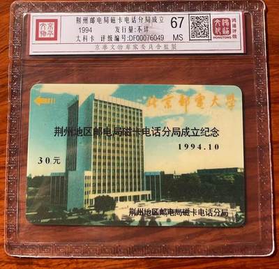 《卡拍》第320期拍卖1月25日晚22：10时延时截拍 荆州太科卡《北邮大楼图-磁卡电话分局成立纪念》一全新卡，鸿通精装评级MS67分。