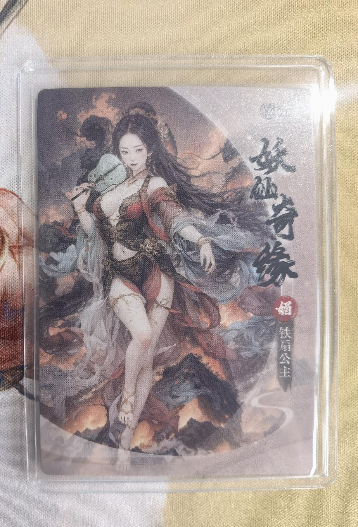 奇趣收藏卡牌拍卖第10场（祝各位卡友春节快乐阖家幸福，全场包邮，收拍品免费上拍） 星宿文创 妖仙奇缘 铁扇公主 粗闪 63*88mm带卡夹