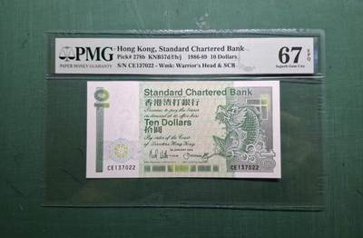 1988年長棍細鯉魚CE版CE137022拾圓10元香港渣打銀行PMG67EPQ - 1988年長棍細鯉魚CE版CE137022拾圓10元香港渣打銀行PMG67EPQ