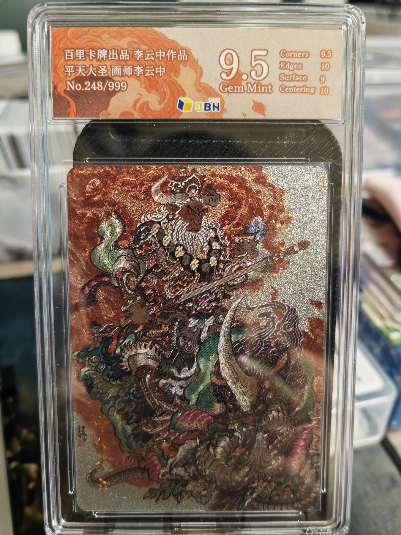 阳大大卡牌超级大甩拍第36期（周二晚上九点截拍，持续收拍品，进群福利早知道） 百里 李云中 牛魔王 编号248 9.5