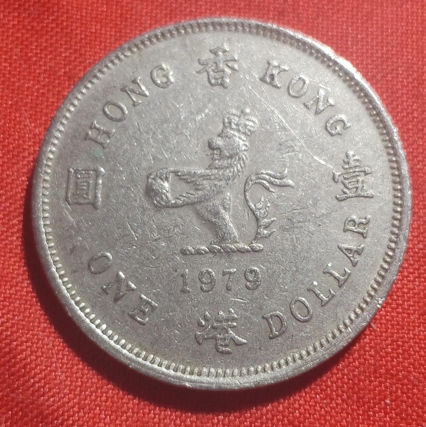 林 专场 硬币外币专场（第四期）接代拍 1979年香港一元